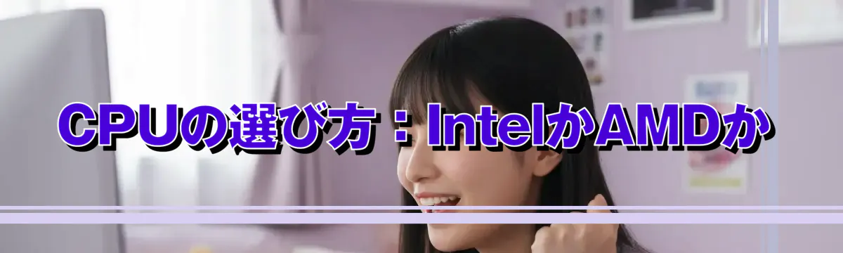 CPUの選び方：IntelかAMDか