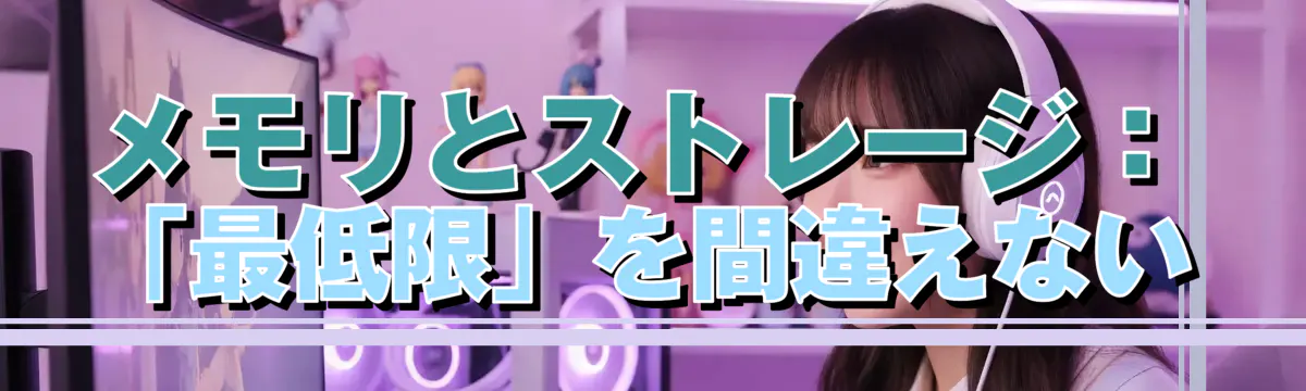 メモリとストレージ：「最低限」を間違えない