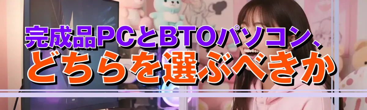 完成品PCとBTOパソコン、どちらを選ぶべきか