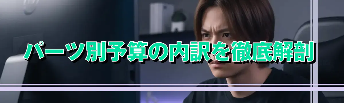 パーツ別予算の内訳を徹底解剖