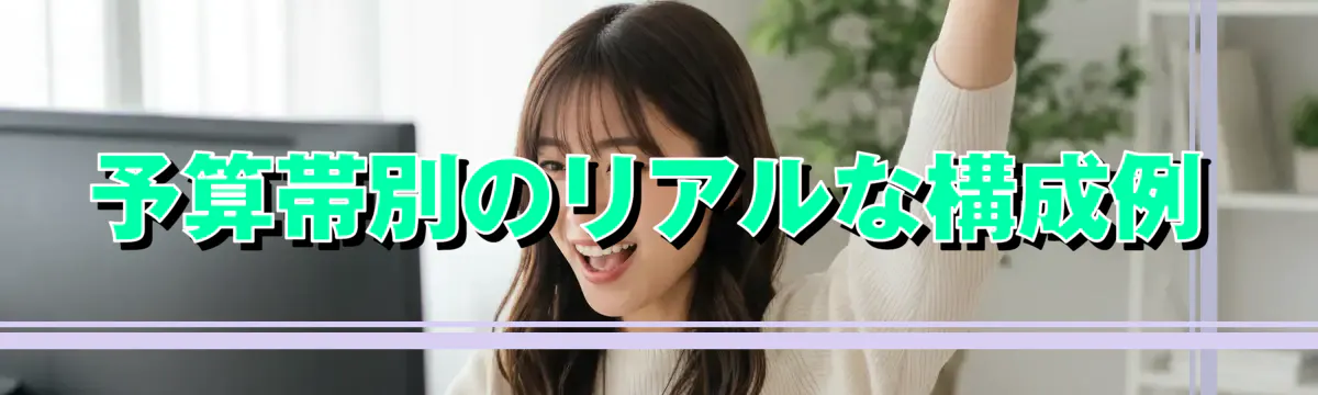 予算帯別のリアルな構成例