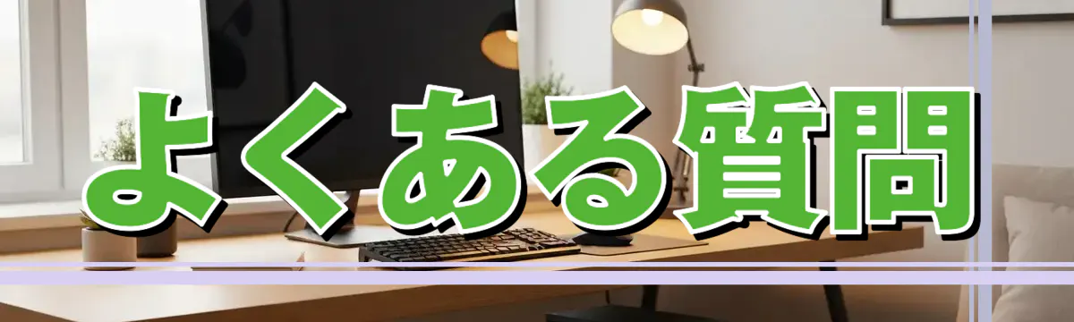 よくある質問