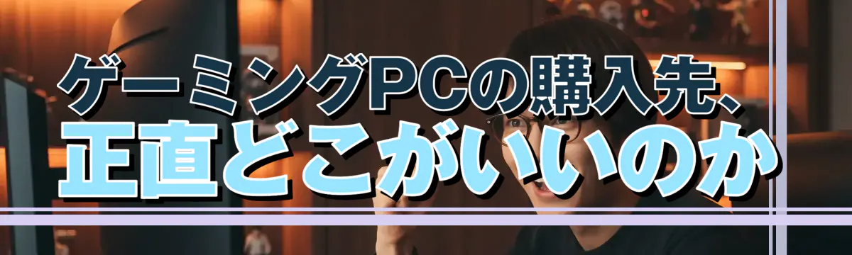 ゲーミングPCの購入先、正直どこがいいのか