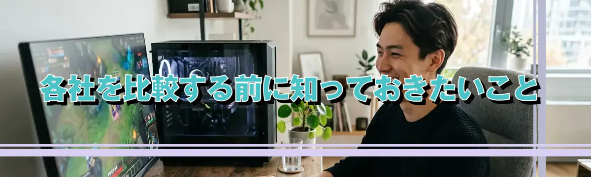 各社を比較する前に知っておきたいこと