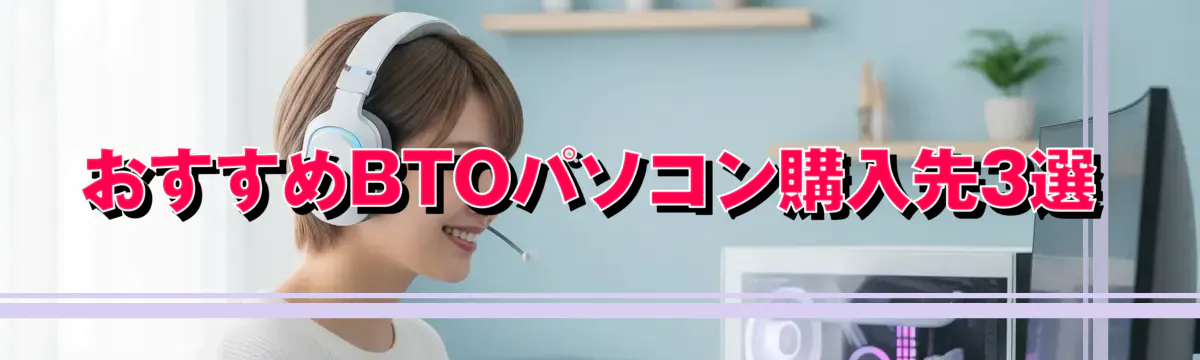 おすすめBTOパソコン購入先3選